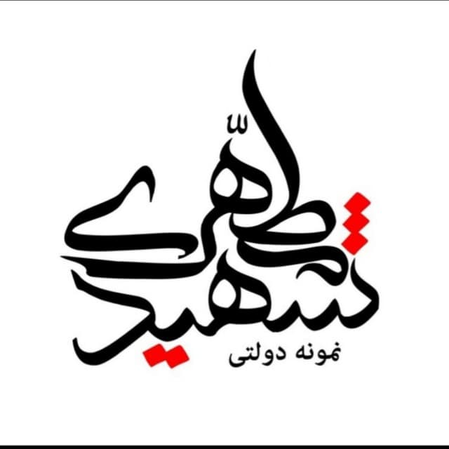 Shahid Motahari Exemplary Public High School logo
